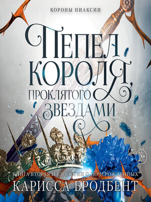 cover image of Короны Ниаксии. Пепел короля, проклятого звездами. Книга вторая из дилогии о ночерожденных